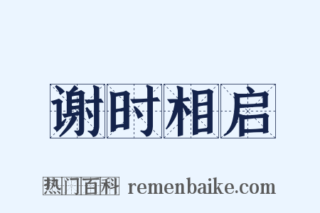 谢时相启是什么意思的图片